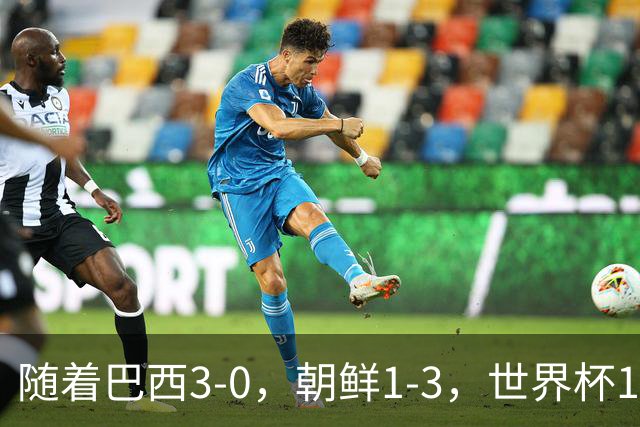 随着巴西3-0，朝鲜1-3，世界杯16强定11席，中国女足PK美国争头名