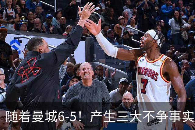 随着曼城6-5！产生三大不争事实！不是哈兰德，最大功臣是他！