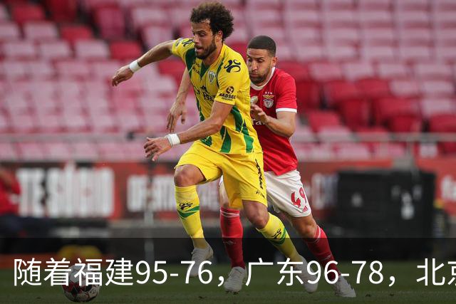 随着福建95-76，广东96-78，北京120-62，CBA最新积分榜出炉