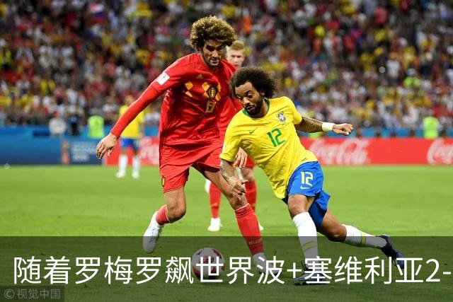 随着罗梅罗飙世界波+塞维利亚2-0奥萨苏纳，西甲最新积分榜出炉