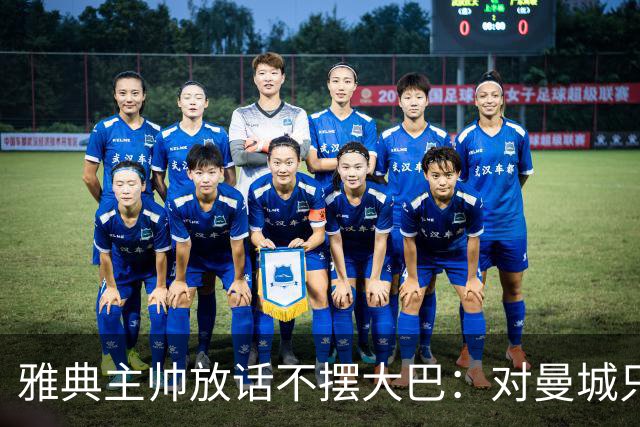 雅典主帅放话不摆大巴：对曼城只求生存没用