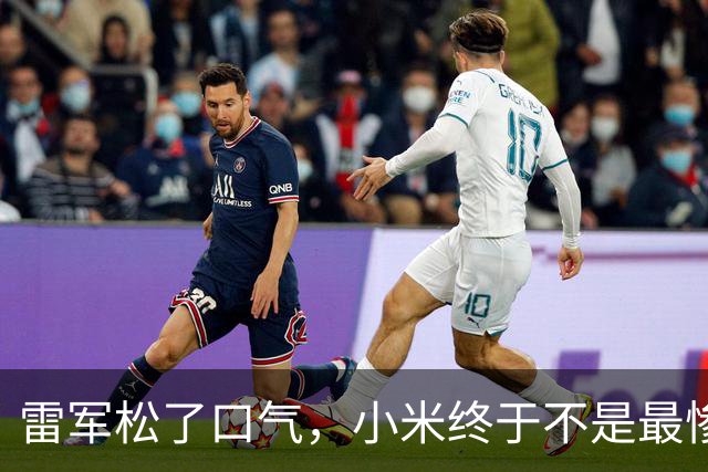 雷军松了口气，小米终于不是最惨了，因为OPPO、VIVO跌的更惨