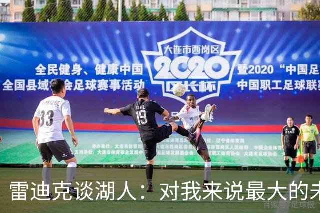 雷迪克谈湖人：对我来说最大的未知是 这支球队如何去应对逆境！