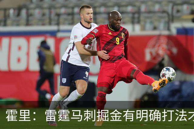 霍里：雷霆马刺掘金有明确打法才能保持稳定 森林狼还不值得信任