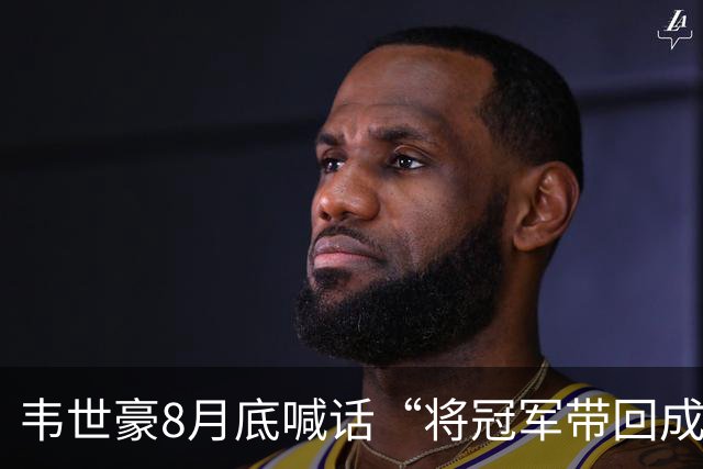 韦世豪8月底喊话“将冠军带回成都”，随后停赛4场蓉城3连败0进球