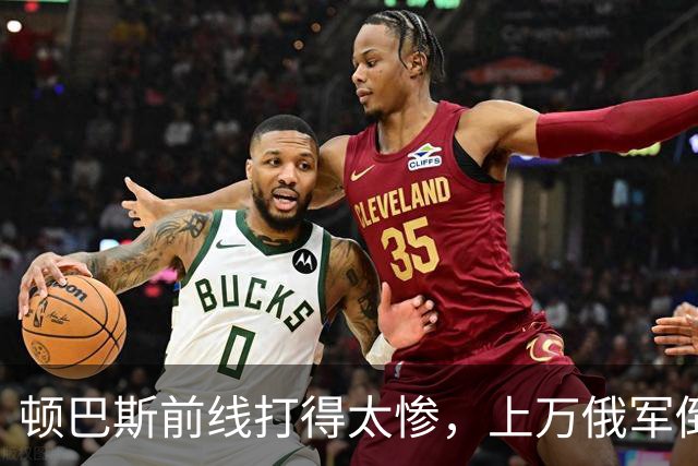 顿巴斯前线打得太惨，上万俄军倒在战场，泽连斯基指责特朗普逼降