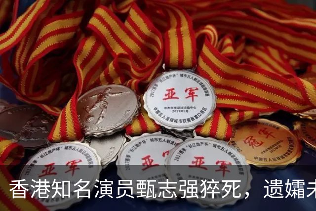 香港知名演员甄志强猝死，遗孀未能走出阴霾，发文悼念令人心酸
