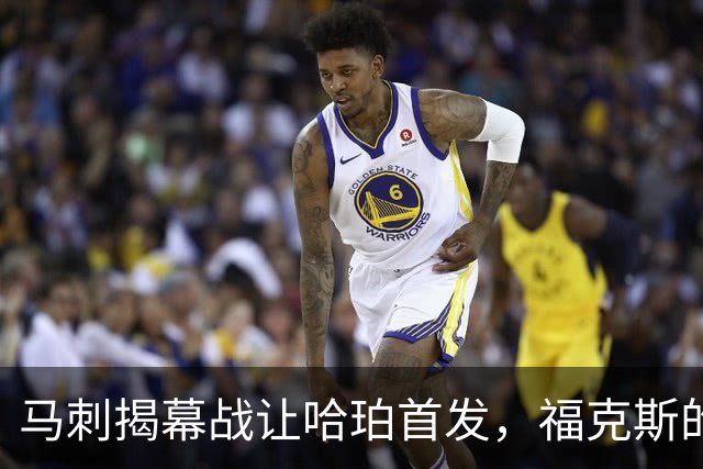马刺揭幕战让哈珀首发，福克斯的顶薪位置悬了