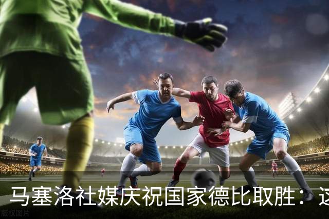 马塞洛社媒庆祝国家德比取胜：这样赢球太美妙，HALA MADRID