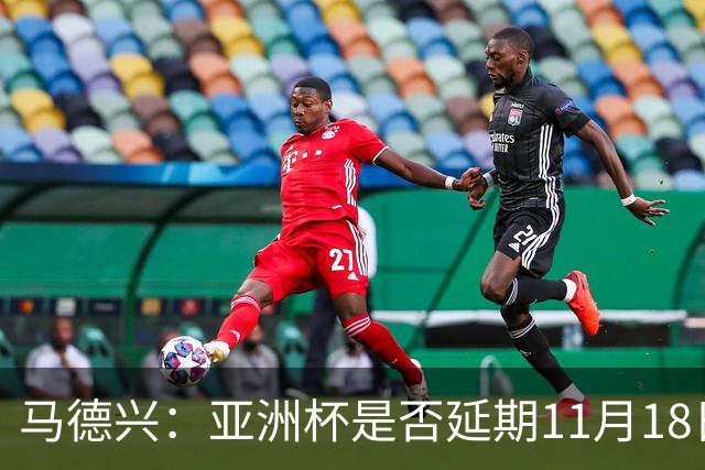 马德兴：亚洲杯是否延期11月18日曼谷敲定，已否定移地进行的选项