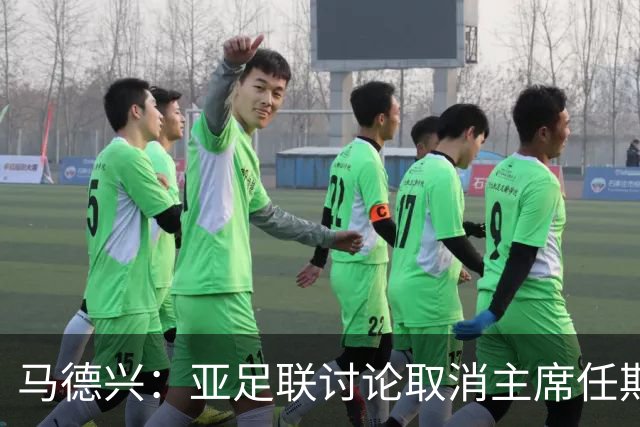 马德兴：亚足联讨论取消主席任期限制，萨尔曼留任悬念不大