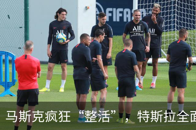 马斯克疯狂“整活”，特斯拉全面“跳票”
