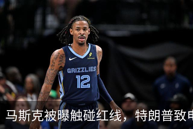 马斯克被曝触碰红线，特朗普致电斥责，随即下达强硬命令