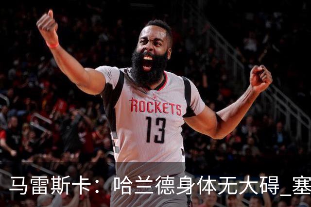 马雷斯卡：哈兰德身体无大碍 塞梅尼奥大约缺席8周