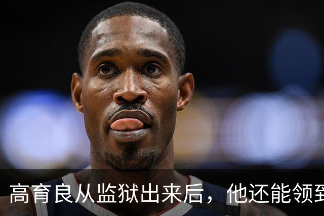 高育良从监狱出来后，他还能领到退休金吗？毕竟他属于视同缴费