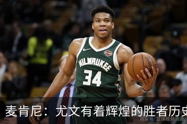 麦肯尼：尤文有着辉煌的胜者历史，我们必须重新找回赢球的感觉