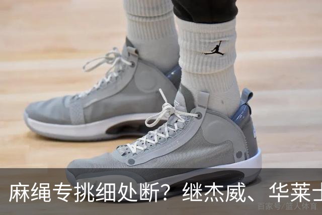 麻绳专挑细处断？继杰威、华莱士之后，雷霆再伤一核心，开拓者也传来不利消息：莫兰特腿筋受伤