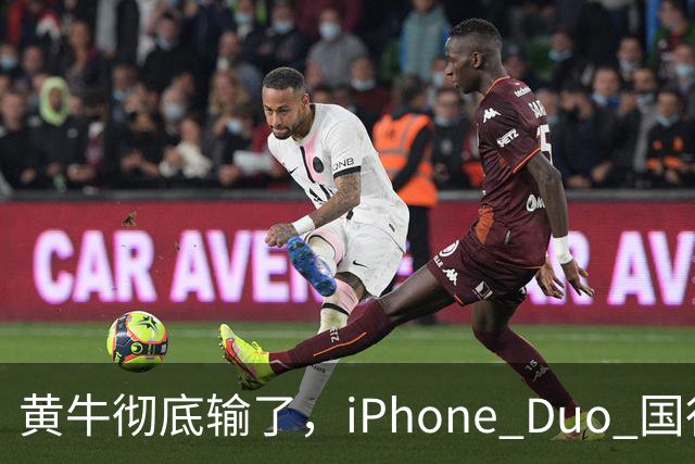 黄牛彻底输了，iPhone Duo 国行开售，店内居然有现货！