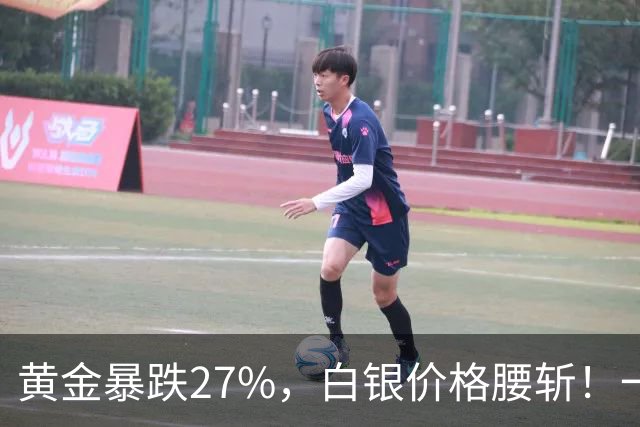 黄金暴跌27%，白银价格腰斩！一场更大的贵金属危机正在酝酿？