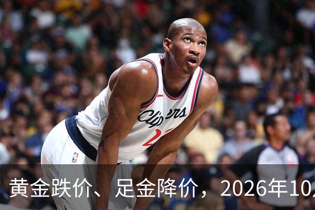 黄金跌价、足金降价，2026年10月24日，国内黄金、足金纯金最新价格