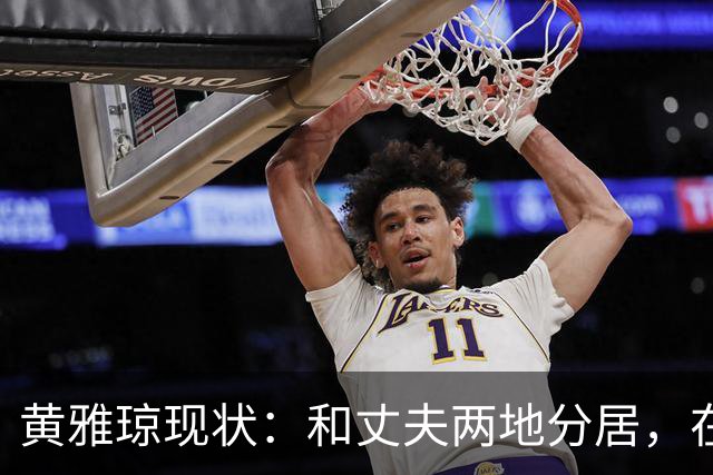 黄雅琼现状：和丈夫两地分居，在浙江和父母同住，已是大学老师