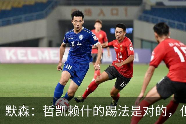 默森：哲凯赖什的踢法是对的，但他面对塔尔科夫斯基很艰难