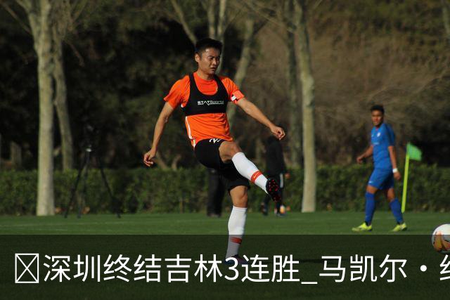 🏀深圳终结吉林3连胜 马凯尔·约翰逊绝杀上篮 威尔逊21+12+6