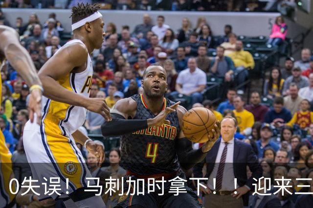 0失误！马刺加时拿下！！迎来三连胜