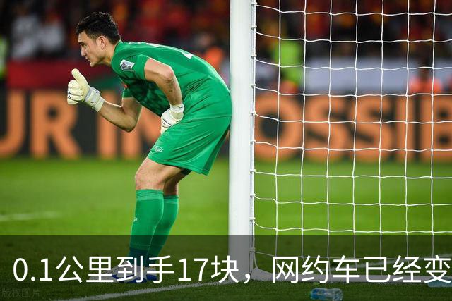 0.1公里到手17块，网约车已经变成了临时工招聘渠道了！