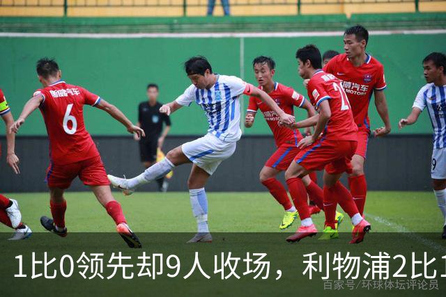 1比0领先却9人收场，利物浦2比1逆转布伦特福德
