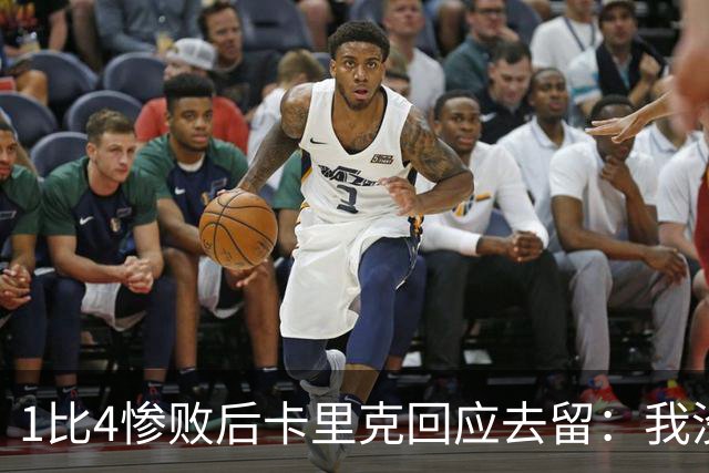 1比4惨败后卡里克回应去留：我没想过，我很愤怒