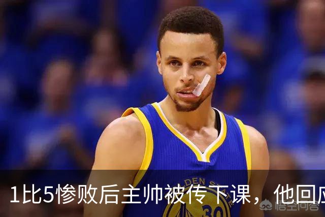 1比5惨败后主帅被传下课，他回应：假新闻