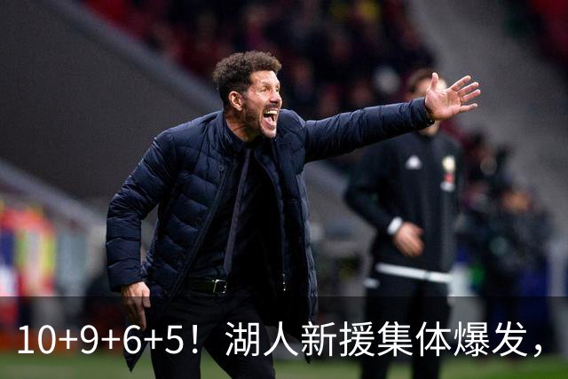 10+9+6+5！湖人新援集体爆发，中锋很生猛，突击手和万金油也来了