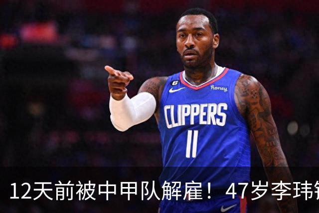 12天前被中甲队解雇！47岁李玮锋拒绝带货：与董路合作 笑言升官了