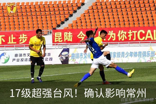 17级超强台风！确认影响常州