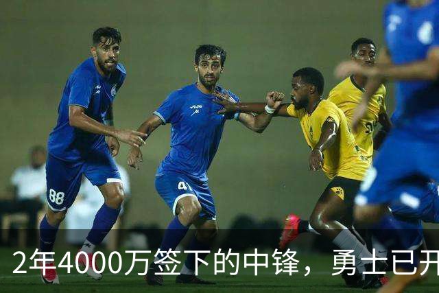2年4000万签下的中锋，勇士已开始探索交易