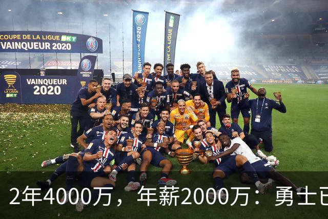 2年4000万，年薪2000万：勇士已开始探索交易波尔津吉斯