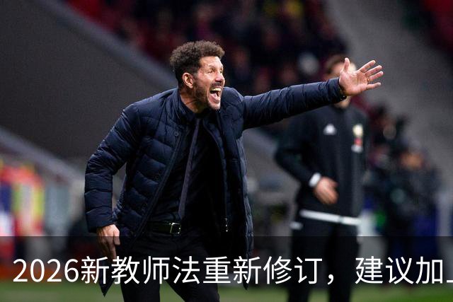 2026新教师法重新修订，建议加上：50岁以上的老师可以弹性退休！