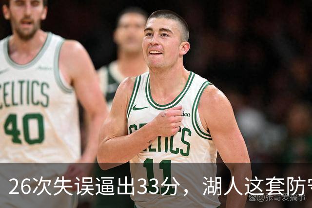 26次失误逼出33分，湖人这套防守久违了