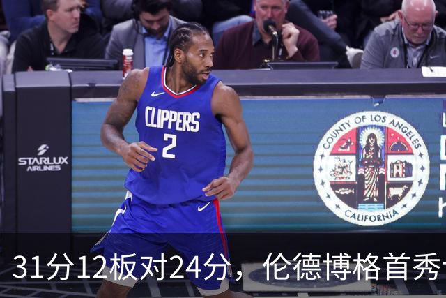 31分12板对24分，伦德博格首秀让库里不必每晚砍35分