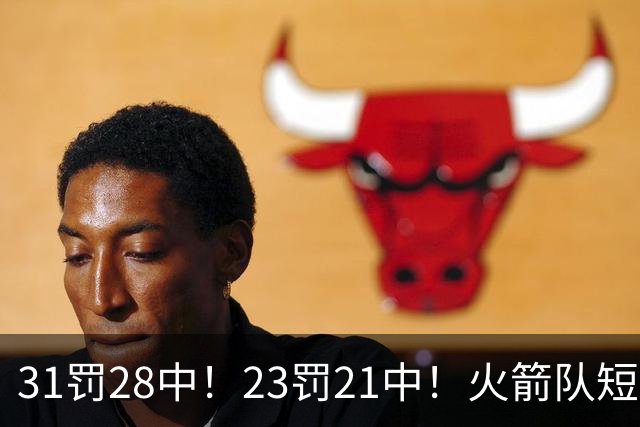 31罚28中！23罚21中！火箭队短板技能变优势？恩格兰德立功了