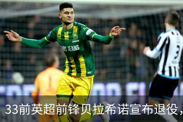 33前英超前锋贝拉希诺宣布退役，将专注在布隆迪教练组任职