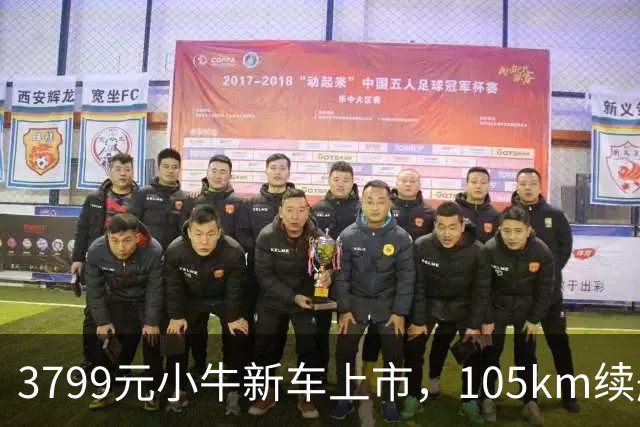 3799元小牛新车上市，105km续航+TCS防滑，通勤电动车配置均衡了