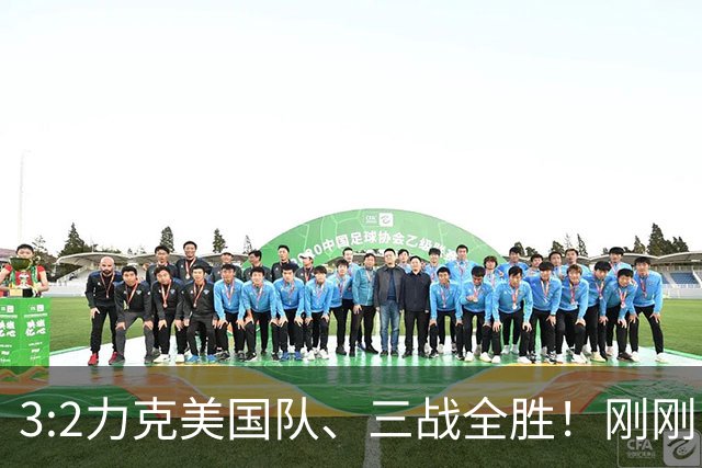 3:2力克美国队、三战全胜！刚刚，中国U17女足世界杯小组出线