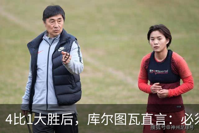4比1大胜后，库尔图瓦直言：必须缩小与巴萨的差距