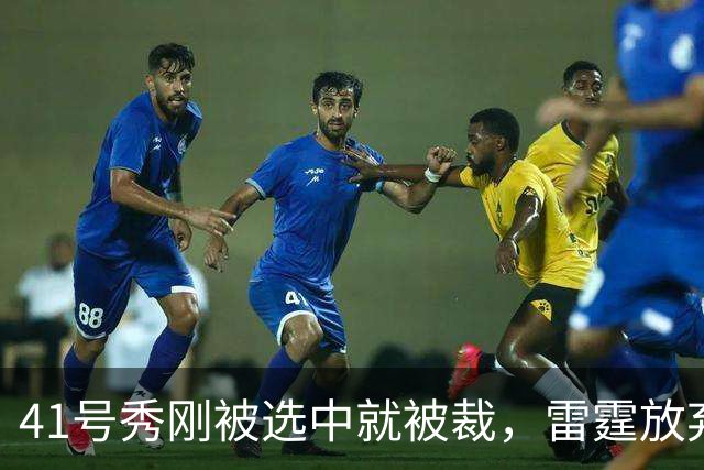 41号秀刚被选中就被裁，雷霆放弃跟腱重伤的奥维