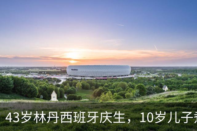 43岁林丹西班牙庆生，10岁儿子煮面卧两个溏心蛋，谢杏芳素颜出镜比滤镜还真，网友吵翻：教育范本还是资源换赛道