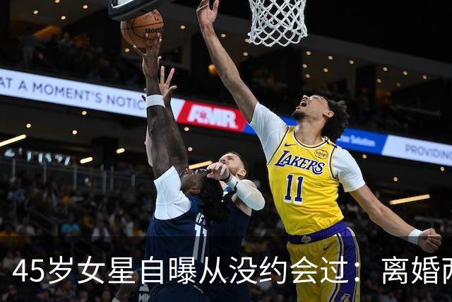 45岁女星自曝从没约会过：离婚两年，还和前夫同住