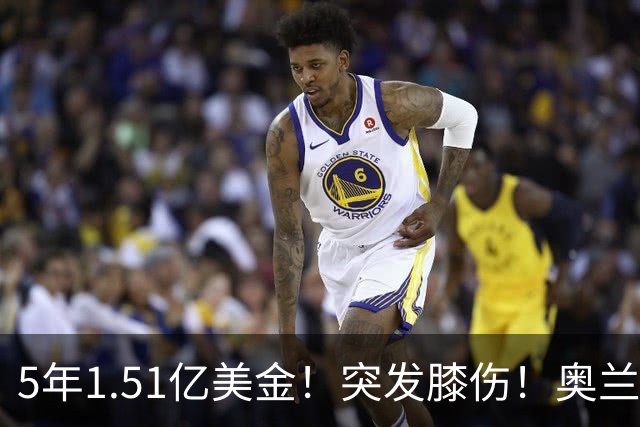 5年1.51亿美金！突发膝伤！奥兰多魔术有毒啊