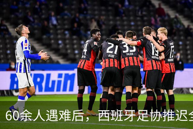 60余人遇难后，西班牙足协推迟全部24场国王杯比赛